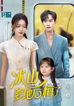 热门短剧冰山爹地后悔了全集完整版免费在线观看未删减版，百度网盘夸克网盘资源免费分享下载