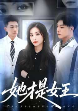 她才是女王热门短剧全集完整版免费无水印在线观看未删减，百度网盘夸克网盘免费资源下载分享