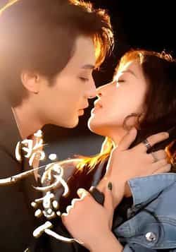 热门短剧暗夜恋人最新全集完整版免费在线观看未删减版，百度网盘夸克网盘免费资源分享下载