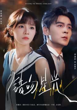 热门短剧错吻星光全集完整版未删减，免费稳定在线观看，百度网盘夸克网盘资源分享下载