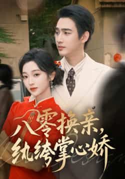 热门短剧八零换亲，纨绔掌心娇全集完整版免费在线观看未删减，百度网盘夸克网盘免费资源分享下载