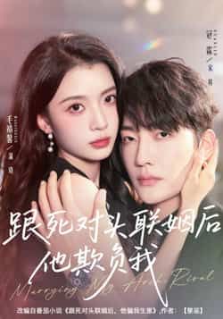 热门短剧跟死对头联姻后他欺负我全集完整版未删减，免费在线观看+百度网盘夸克网盘资源下载