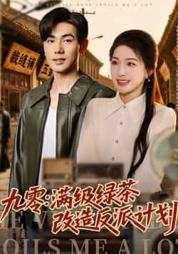 热门短剧九零,满级绿茶改造反派计划全集完整版免费在线观看未删减版,百度网盘夸克网盘免费资源分享下载