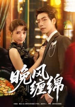 热门短剧晚风缠绵全集完整版免费在线观看未删减版,百度网盘夸克网盘免费资源分享下载