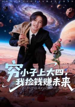 热门短剧穷小子上大四,我捡钱赚未来全集完整版免费在线观看未删减版,百度网盘夸克网盘资源分享下载