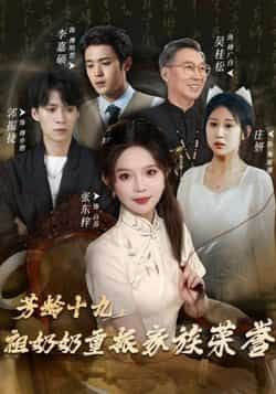 芳龄十九,祖奶奶重振家族荣誉全集完整版免费无需注册在线观看未删减版,百度网盘夸克网盘免费资源分享下载 第1张 芳龄十九,祖奶奶重振家族荣誉全集完整版免费无需注册在线观看未删减版,百度网盘夸克网盘免费资源分享下载 第1张