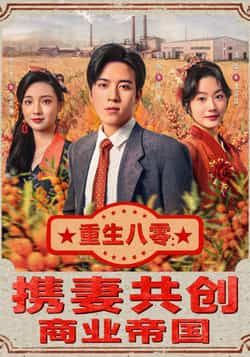 热门短剧重生八零,携妻共创商业帝国全集完整版免费在线观看未删减版,百度网盘夸克网盘资源免费下载 第1张 热门短剧重生八零,携妻共创商业帝国全集完整版免费在线观看未删减版,百度网盘夸克网盘资源免费下载 第1张