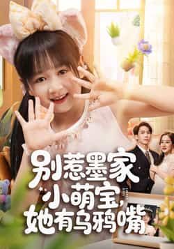 别惹墨家小萌宝,她有乌鸦嘴全集完整版免费无广告在线观看,未删减版资源,百度网盘夸克网盘免费分享下载