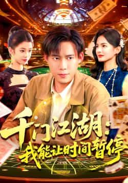 热门短剧千门江湖我能让时间暂停全集完整版免费无广告在线观看未删减,百度网盘夸克网盘免费资源分享下载