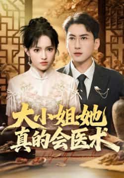 热门短剧大小姐她真的会医术全集完整版高清未删减免费在线观看,百度夸克网盘免费资源分享下载