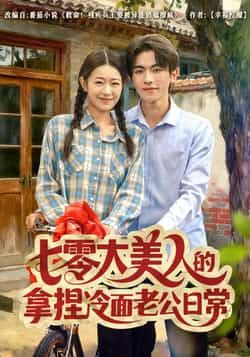 热门短剧七零大美人的拿捏冷面老公日常全集完整版免费观看未删减,百度网盘夸克网盘无需注册资源分享下载在线播放