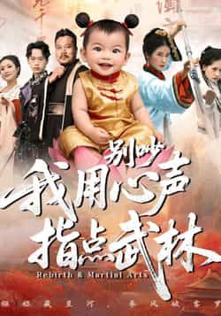 热门短剧别吵我用心声指点武林全集完整版免费在线观看未删减版 百度网盘夸克网盘资源速存分享下载