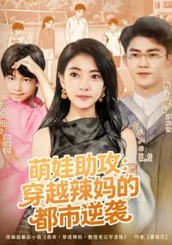 热门短剧萌娃助攻,穿越辣妈的都市逆袭全集完整版免费在线观看未删减版,百度网盘夸克网盘资源下载分享