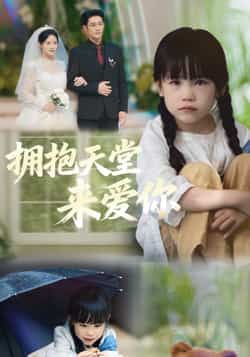 热门短剧《拥抱天堂来爱你》 全集完整版免费无需注册在线观看播放未删减版资源,短剧百度网盘夸克网盘免费资源分享下载