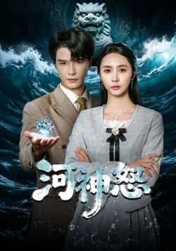 热门短剧河神怒全集完整版免费无需注册在线观看未删减版,百度网盘夸克网盘免费资源分享下载