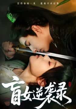 热门短剧盲女逆袭录全集完整版免费无广告在线观看播放,未删减版百度网盘夸克网盘免费资源分享下载