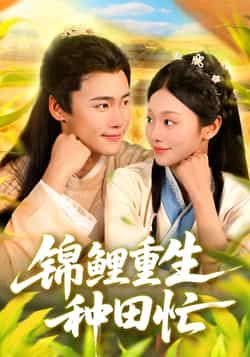 热门短剧锦鲤重生种田忙全集完整版免费在线观看未删减版,实时更新,百度网盘夸克网盘免费资源分享下载