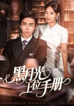 热门短剧黑月光上位手册全集完整版免费无卡顿在线观看未删减版，百度网盘夸克网盘免费资源分享下载
