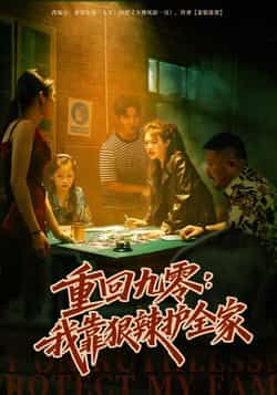 热门短剧重回九零，我靠狠辣护全家全集完整版未删减免费在线观看，百度网盘夸克网盘免费资源下载分享