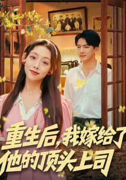 重生后，我嫁给了他的顶头上司全集完整版免费无卡顿在线观看未删减版，百度网盘夸克网盘免费资源分享下载