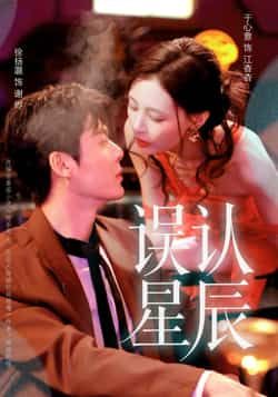 热门短剧《误认星辰》 全集完整版免费播放在线观看未删减版资源，短剧百度网盘夸克网盘免费资源分享下载