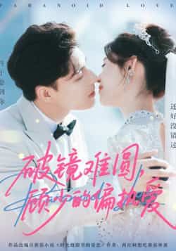 破镜难圆，顾少的偏执爱全集完整版免费在线观看未删减版，百度网盘夸克网盘资源免费分享下载