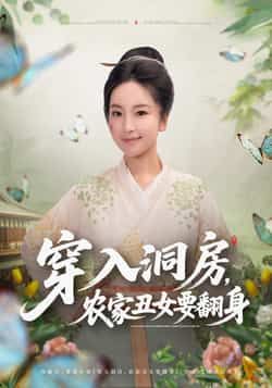 热门短剧穿入洞房，农家丑女要翻身最新全集完整版免费在线观看未删减版，百度网盘夸克网盘免费资源分享下载