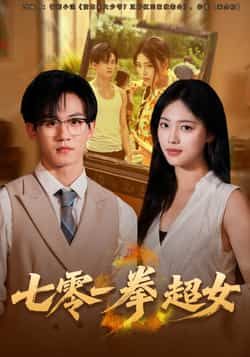 热门短剧七零一拳超女全集完整版免费在线观看未删减版，百度网盘夸克网盘免费资源秒存分享下载
