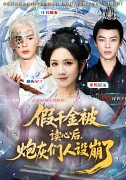 热门短剧假千金被偷听心声后，炮灰们人设崩了全集完整版免费无需注册在线观看未删减版，百度网盘夸克网盘免费资源分享下载