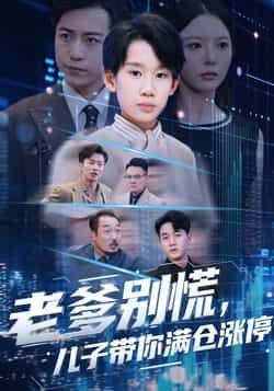 热门短剧老爹别慌儿子带你满仓涨停全集完整版更新完毕，免费在线观看未删减版，百度网盘夸克网盘免费资源分享下载