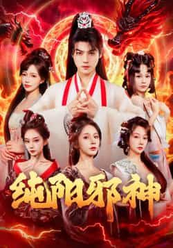 热门短剧纯阳邪神全集完整版免费在线观看未删减版 百度网盘夸克网盘免费资源秒存分享下载