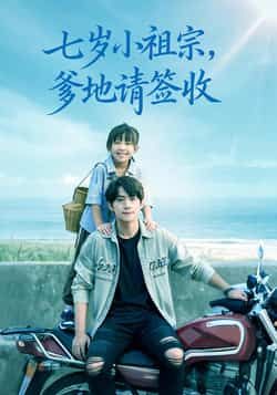 热门短剧七岁小祖宗爹地请签收全集完整版免费在线观看未删减版,百度网盘夸克网盘免费资源分享下载