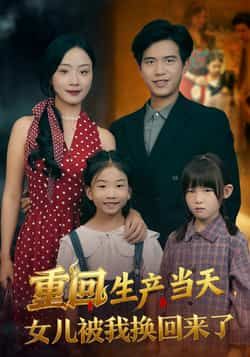 重回生产当天女儿被我换回来了热门短剧全集完整版免费在线观看未删减版,百度网盘夸克网盘免费资源分享下载