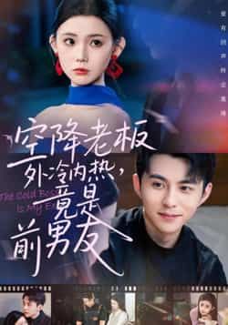 空降老板外冷内热,竟是前男友热门短剧全集完整版免费播放在线观看未删减版,百度网盘夸克网盘免费资源分享下载