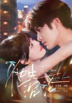 热门短剧他先沉沦全集完整版未删减,免费在线观看播放,百度网盘夸克网盘资源分享下载