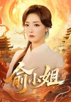 热门短剧俞小姐全集完整版更新完毕,免费在线观看未删减版,百度网盘夸克网盘资源分享下载