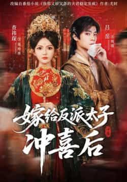 热门短剧嫁给反派太子冲喜后全集完整版免费无水印在线观看未删减版,百度网盘夸克网盘免费资源分享下载