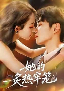 热门短剧她的炙热牢笼全集完整版免费无广告在线观看 未删减版 百度网盘夸克网盘免费资源分享下载
