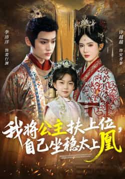 热门短剧我将公主扶上位,自己坐稳太上凰全集完整版免费稳定在线观看未删减版,百度网盘夸克网盘免费资源分享下载