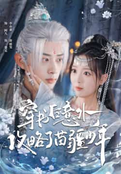 热门短剧穿书后意外攻略了苗疆少年全集完整版免费在线播放观看未删减版,百度网盘夸克网盘免费资源分享下载