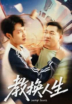 教换人生全集完整版免费在线观看 未删减版资源 百度网盘夸克网盘免费分享下载
