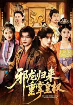热门短剧邪龙归来重掌皇权全集完整版未删减免费在线观看，百度网盘夸克网盘免费资源分享下载