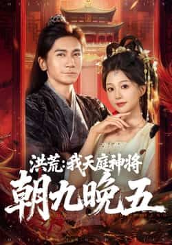 热门短剧洪荒,我天庭神将朝九晚五全集完整版免费观看在线播放未删减版,百度网盘夸克网盘免费资源分享下载