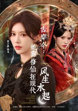 古穿今,她靠修仙在现代风生水起短剧免费观看全集完整版无水印未删减,在线播放+百度网盘夸克网盘资源分享下载