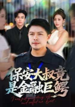 热门短剧保安大叔竟是金融巨鳄全集完整版实时更新,免费在线观看未删减版,百度网盘夸克网盘资源分享下载
