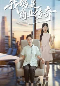 热门短剧我妈是商业传奇全集完整版免费在线观看未删减版,百度网盘夸克网盘免费资源秒存分享下载