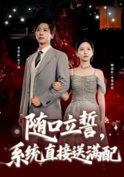 随口立誓,系统直接送满配短剧全集完整版免费稳定在线观看未删减,百度网盘夸克网盘资源分享下载