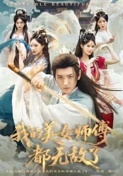 我的美女师傅都无敌了全集完整版免费在线观看,未删减版实时更新,百度网盘夸克网盘资源分享下载