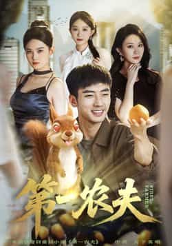 热门短剧第一农夫全集完整版免费在线观看未删减版,百度网盘夸克网盘资源免费分享下载