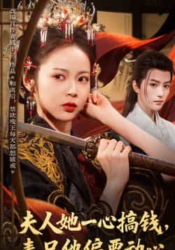 热门短剧夫人她一心搞钱表兄他偏要动心全集完整版免费无广告在线观看未删减版,百度网盘夸克网盘免费资源分享下载